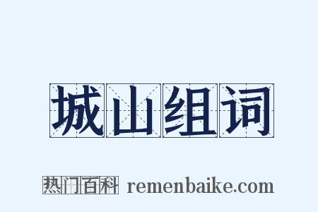 城山组词是什么意思的图片